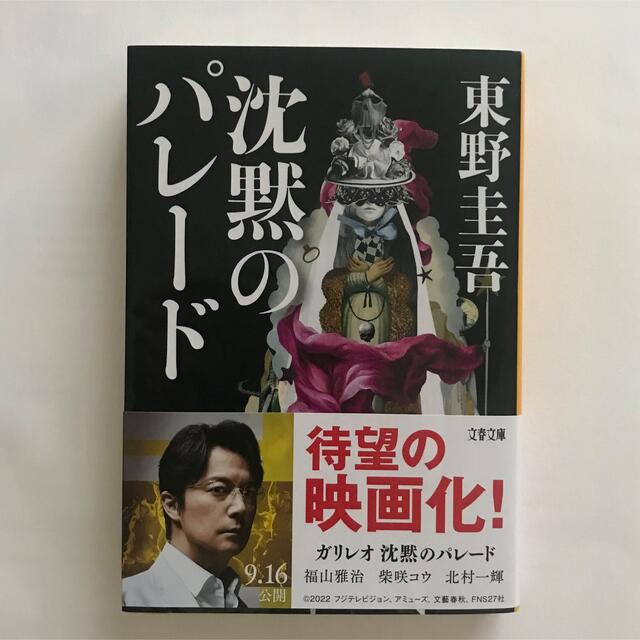 文藝春秋(ブンゲイシュンジュウ)の沈黙のパレード /  東野圭吾 エンタメ/ホビーの本(その他)の商品写真