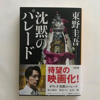 ブンゲイシュンジュウ(文藝春秋)の沈黙のパレード /  東野圭吾(その他)