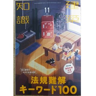 建築知識 2022年 11月号　法規難解キーワード100(専門誌)