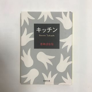 シンチョウブンコ(新潮文庫)のキッチン　/   吉本ばなな(その他)