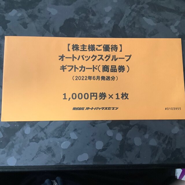オートバックス 株主優待券 1000円分 チケットの優待券/割引券(ショッピング)の商品写真