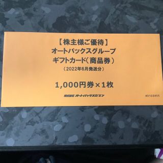 オートバックス 株主優待券 1000円分(ショッピング)