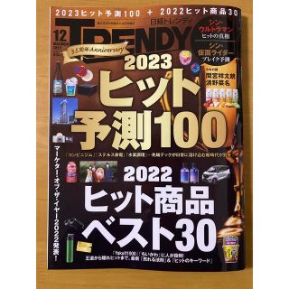 日経トレンディ　2022年12月号(ニュース/総合)