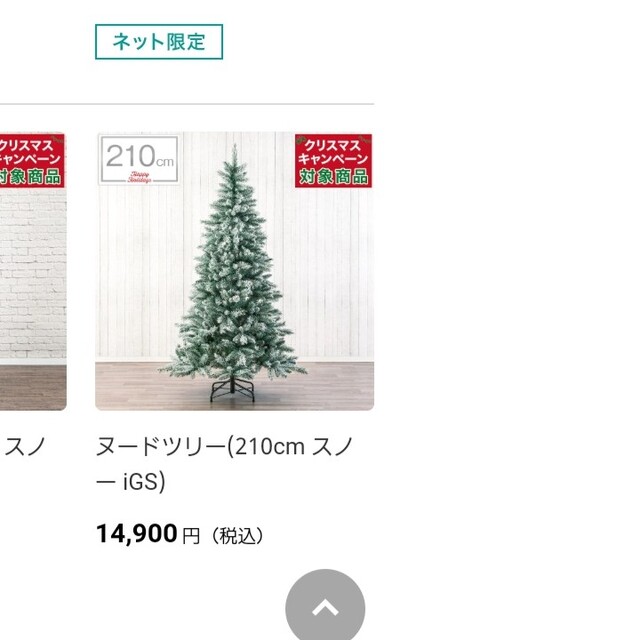 ニトリ クリスマスヌードツリーiGS 180cm