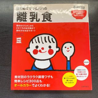 はじめてママ＆パパの離乳食 最初のひとさじから幼児食までこの一冊で安心！(結婚/出産/子育て)