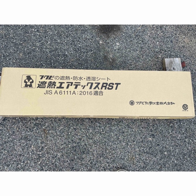 フクビ　遮熱エアテックスRST 1箱　2本入り　　メーカー定価5万円　①