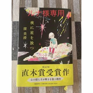 【ルナ様専用】夜に星を放つ(その他)