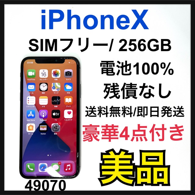 美品 100% iPhone X SpaceGray 256 GB SIMフリー 【お試し価格