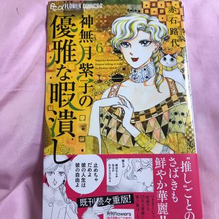 神無月紫子の優雅な暇潰し ６(少女漫画)