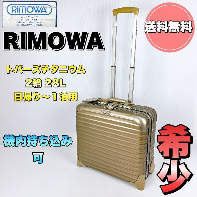 RIMOWA トパーズ チタニウム 2輪 23L 廃盤品