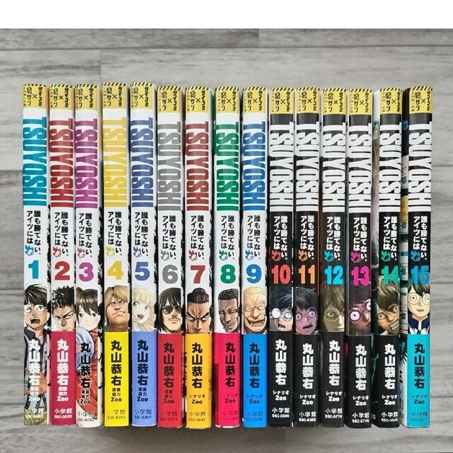 TSUYOSHI 誰も勝てない、アイツには 1〜15巻 TSUYOSHI 誰も勝てない、アイツには 1〜15巻