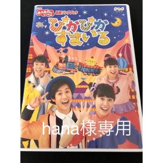 おかあさんといっしょ　DVD(その他)