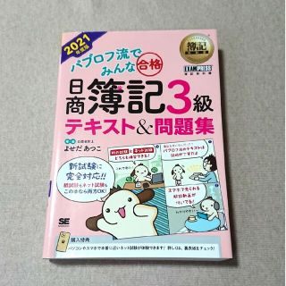 ショウエイシャ(翔泳社)のパブロフ 日商簿記3級 テキスト&問題集 2021年(資格/検定)