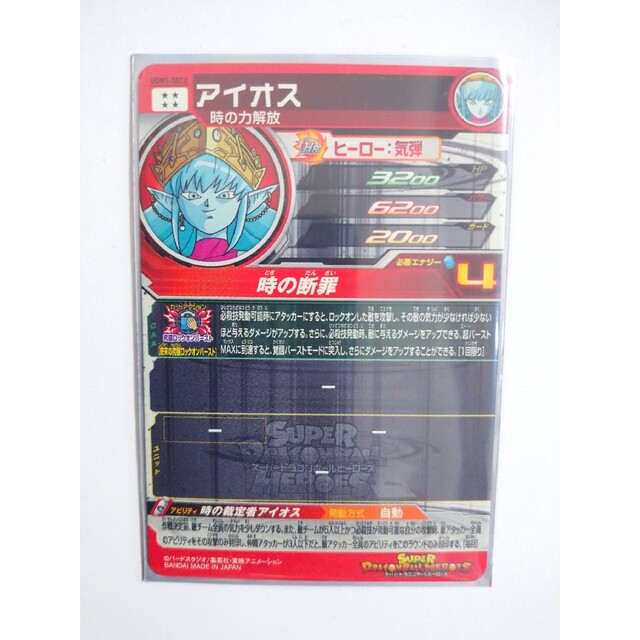 【美品】UGM5-SEC2 アイオス　スーパードラゴンボールヒーローズ