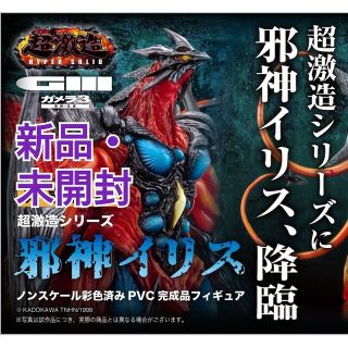 【新品・未開封】超激造シリーズ　邪神イリス(特撮)