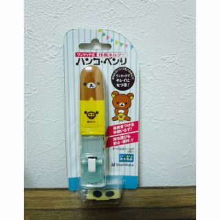 サンエックス(サンエックス)のリラックマ印鑑ホルダー　ハンコ・ベンリ　新品未使用(印鑑/スタンプ/朱肉)