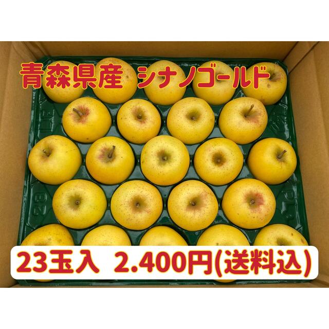 【訳あり】青森県産★シナノゴールド23玉入2.200円★りんご 食品/飲料/酒の食品(フルーツ)の商品写真