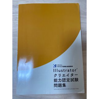 Illustratorクリエイター能力認定試験問題集(資格/検定)