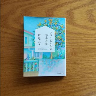 うつくしが丘の不幸の家(文学/小説)