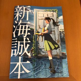 新海誠本　すすめの戸締まり　入場特典(アート/エンタメ)