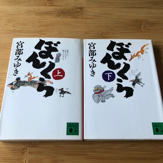 ぼんくら 上・下　2冊セット(その他)