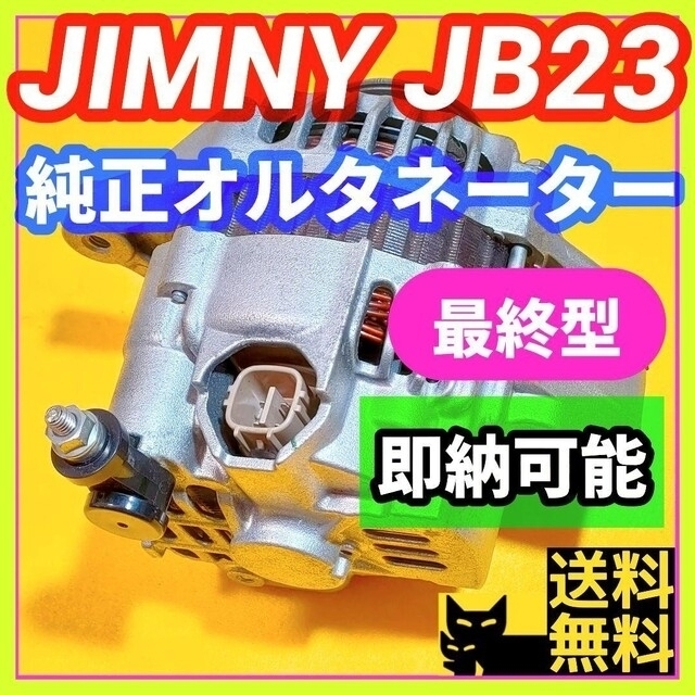 【即納可能】ジムニーJB23W 10型 後期用 K6Aダイナモ オルタネーター②