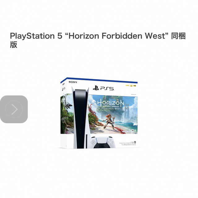 PlayStation 5 “Horizon Forbidden West”家庭用ゲーム機本体