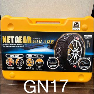 タイヤチェーンNETGEAR GIRARE ネットギア　GN11 ラバーチェーン