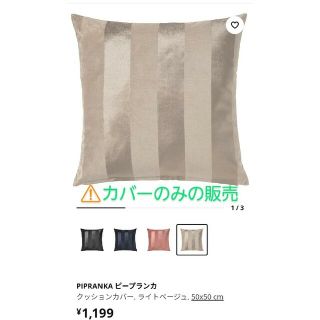 イケア(IKEA)のPIPRANKA ピープランカクッションカバー, ライトベージュ, 50x50(クッションカバー)