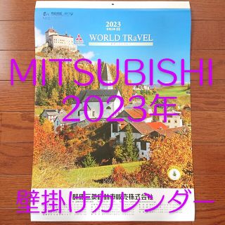 ミツビシ(三菱)の【未使用品】三菱自動車 2023年壁掛けカレンダー(カレンダー/スケジュール)