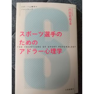 スポーツ選手のためのアドラー心理学(人文/社会)