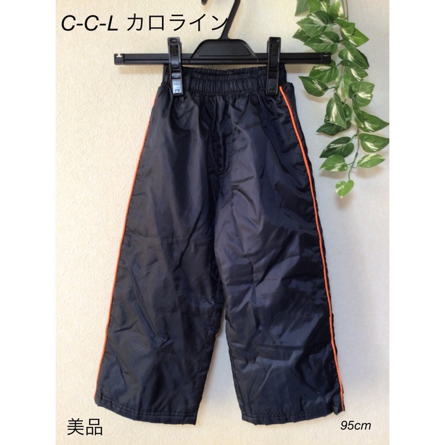 ⭐︎美品⭐︎C-C-L カロライン　防寒　ズボン　95cm キッズ/ベビー/マタニティのキッズ服男の子用(90cm~)(パンツ/スパッツ)の商品写真