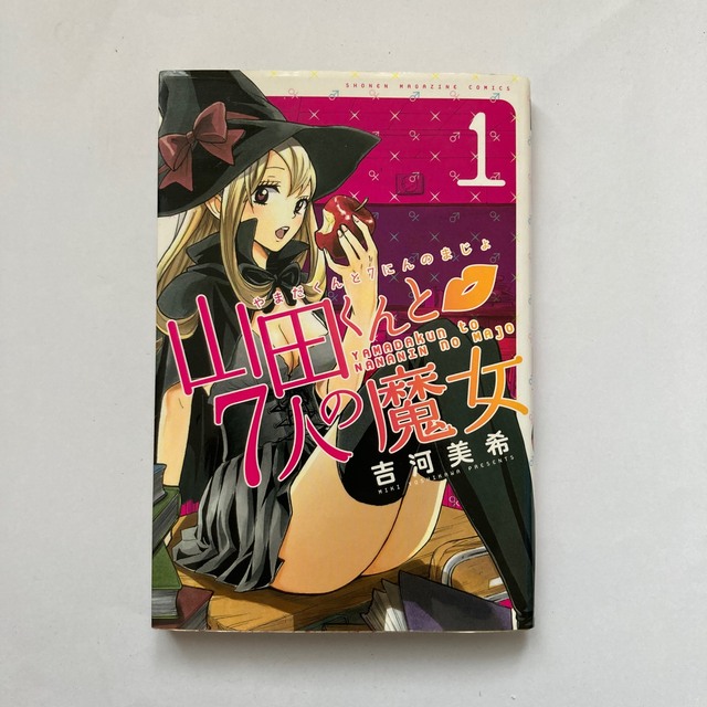 マンガ 山田くんと７人の魔女 1〜28巻 全巻セット エンタメ/ホビーの漫画(少年漫画)の商品写真