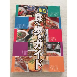 足立食べ歩きガイド(地図/旅行ガイド)