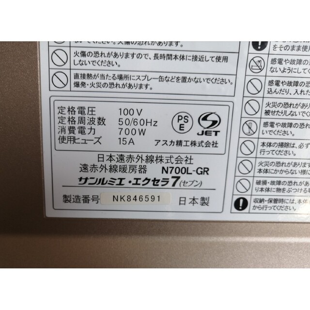 サンルミエエクセラ7 メーカーにて点検済 保証有 完動美品 電気ヒーター遠赤外線電気ヒーター