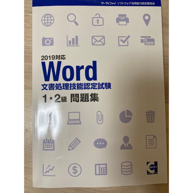 Word文書処理技能認定試験1･2級 エンタメ/ホビーの本(資格/検定)の商品写真