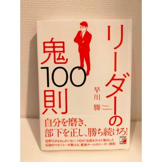 リーダーの鬼１００則(ビジネス/経済)