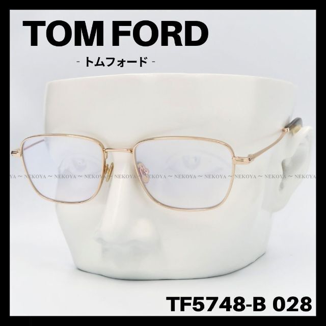 TOM FORD TF5748-B 028 メガネ ブルーライトカット ゴールド約145mmレンズ