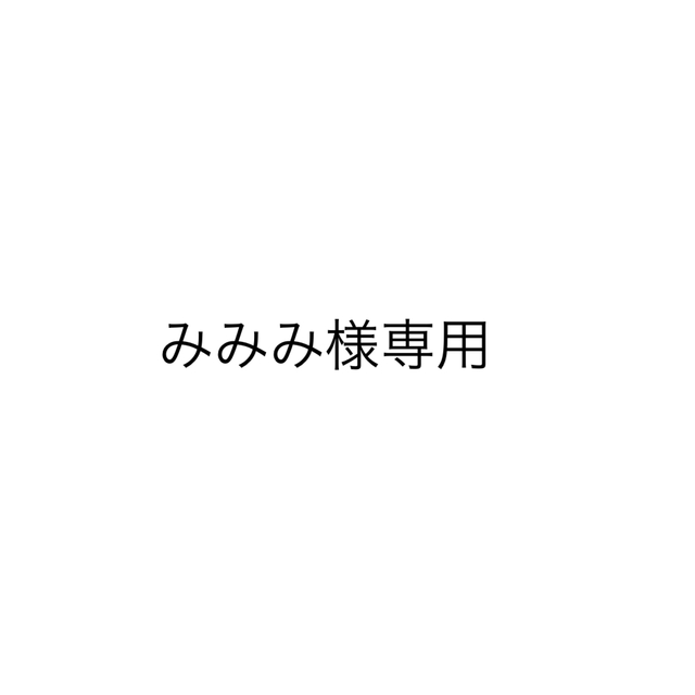 みみみ様専用です その他のその他(その他)の商品写真