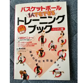 バスケットボ－ル１人でもできるトレ－ニングブック 全１２０メニュ－をわかりやすく(趣味/スポーツ/実用)