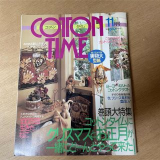 シュフトセイカツシャ(主婦と生活社)の＊コットンタイム1997年11月号＊　③(住まい/暮らし/子育て)