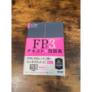 タックシュッパン(TAC出版)のFP3級テキスト+問題集(ファイナンシャルプランナー)(資格/検定)