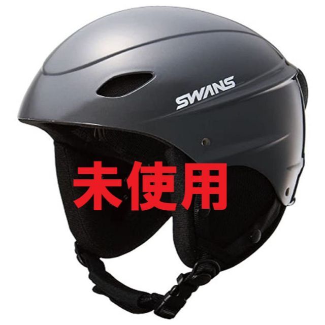 SWANS(スワンズ)の★未使用★SWANS(スワンズ) ヘルメット H-45R S ガンメタ スポーツ/アウトドアのスキー(ウエア)の商品写真