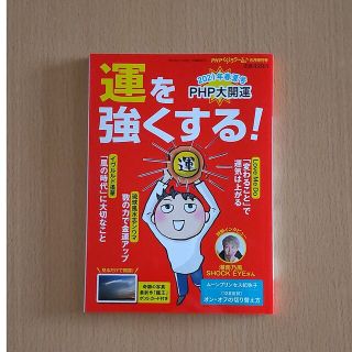 PHPくらしラク～る♪増刊 運を強くする! 大開運2021年 春夏号 2021年(ニュース/総合)