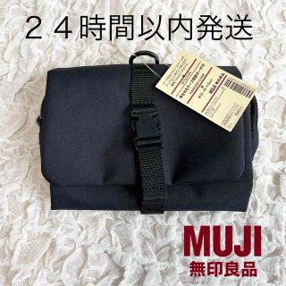 ムジルシリョウヒン(MUJI (無印良品))の【新品未使用タグ付き】完売 ポリエステル吊るせるケース着脱ポーチ付 ブラック(旅行用品)