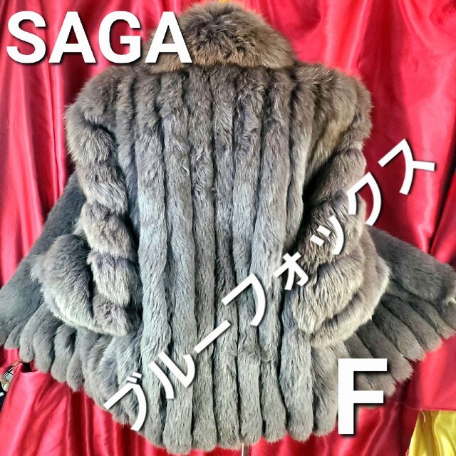 込み★高級毛皮★SAGA★ブルーフォックスハーフコート★F★