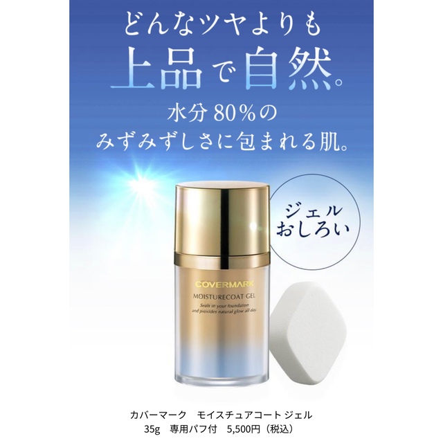 【未使用】カバーマーク モイスチュアコート ジェル 35g