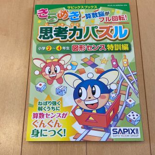 シュフトセイカツシャ(主婦と生活社)のきらめき思考力パズル小学２～４年生図形センス特訓編(語学/参考書)