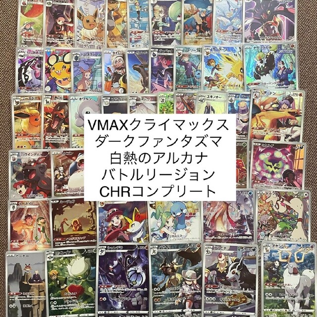 ポケモンカード　バトルリージョン　VMAXクライマックス　CHRフルコンプ