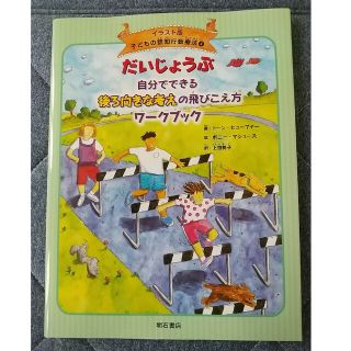 だいじょうぶ自分でできる後ろ向きな考えの飛びこえ方ワ－クブック(人文/社会)